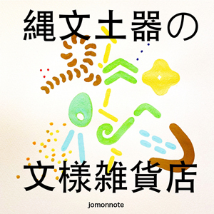 2020_縄文土器の文様雑貨店_logo