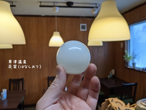 20210209草津温泉カフェ花栞（はなしおり）取れた電球の丸っこいところ