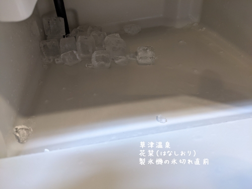 20210329草津温泉カフェ花栞（はなしおり）製氷機の氷切れ直前