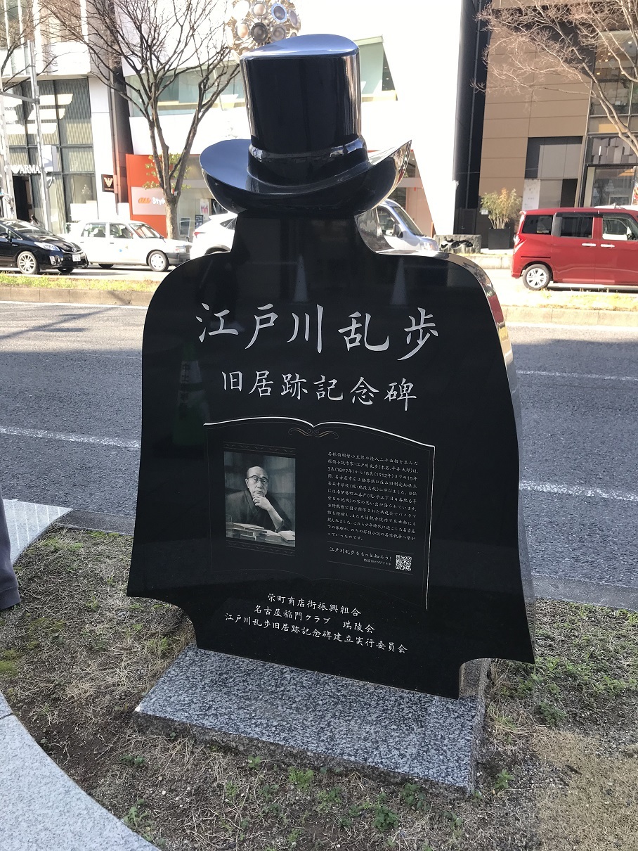 江戸川乱歩記念碑2