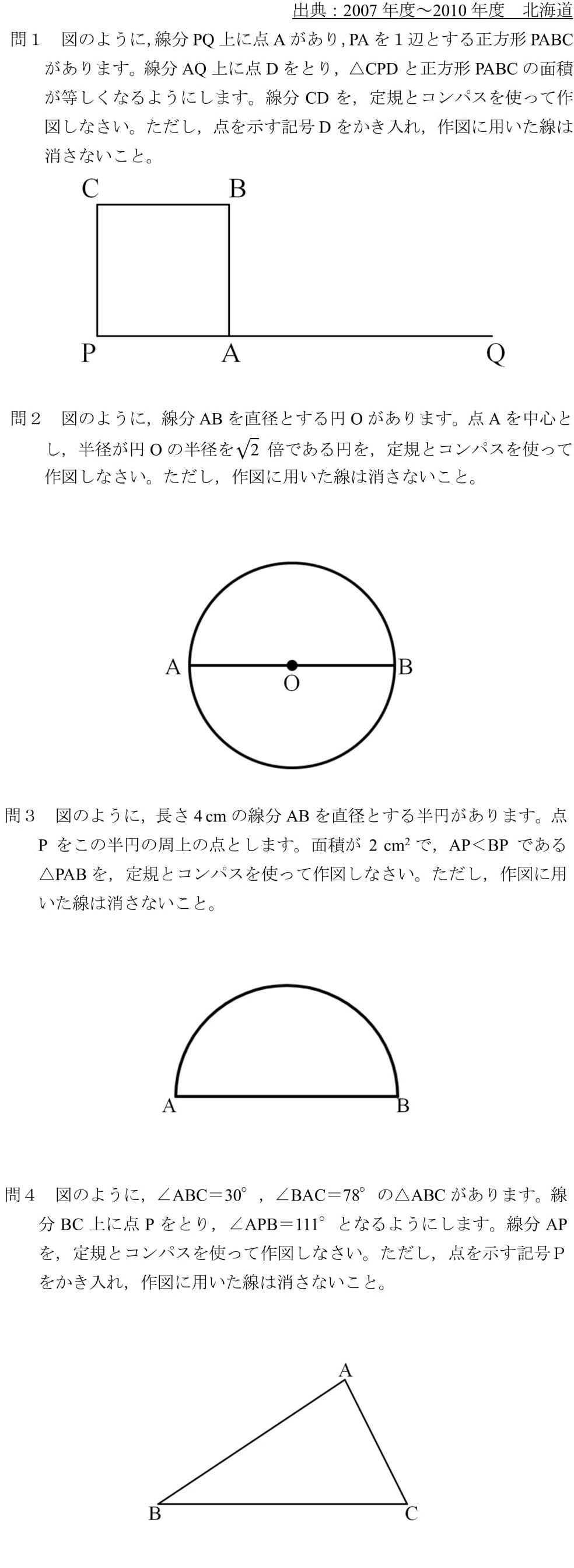 北海道　作図　平面図形　練習問題　解答　解説