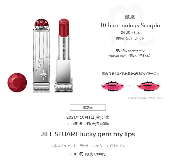 Screenshot 2021-09-20 at 04-21-53 JILL STUART Lucky Gem my lips 10 NEW ITEM JILL STUART Beauty 公式サイト