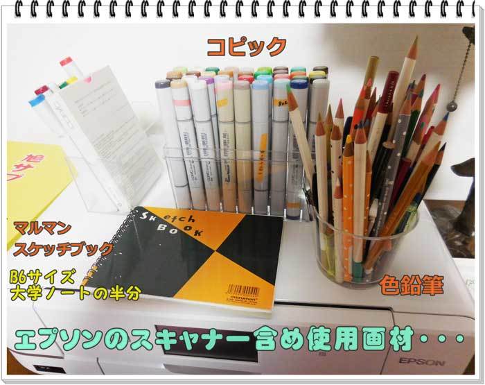 2021-01-29-Fri-04-コピックと色鉛筆とスケッチブック_DSCN9436