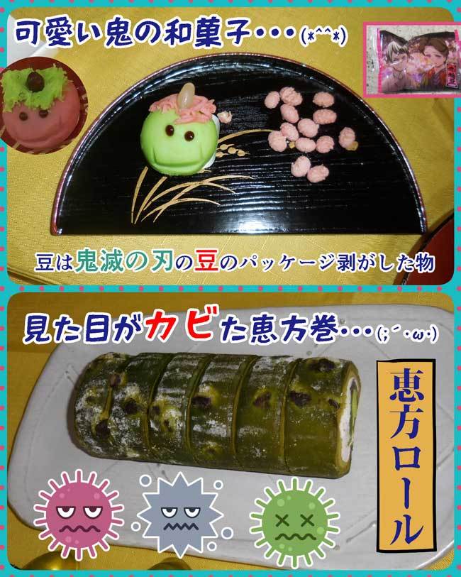 2021-02-13-Sat-04-節分の和菓子と恵方ロールケーキ