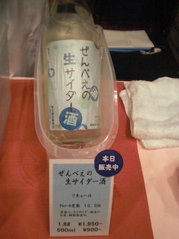 日本酒蔵元サミット０７（ぜんべえの生サイダー酒）.JPG