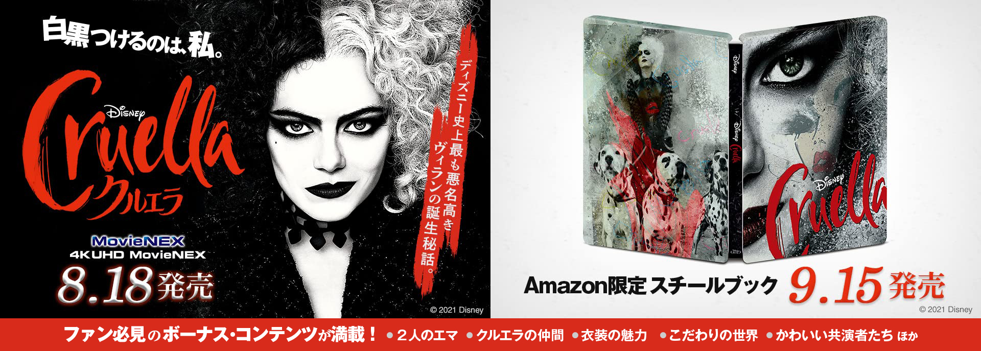 クルエラ 4K UHD MovieNEX スチールブック Cruella Japan steelbook