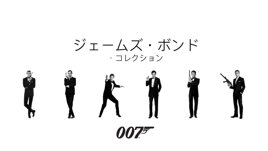 007: ジェームズ・ボンド・コレクション 4K No Time to Die iTunes