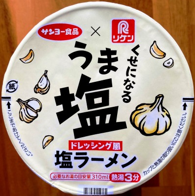 サンヨー食品×リケン　うま塩ドレッシング風　塩ラーメン