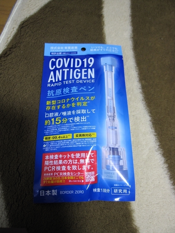 新型コロナ COVID19 検査キット