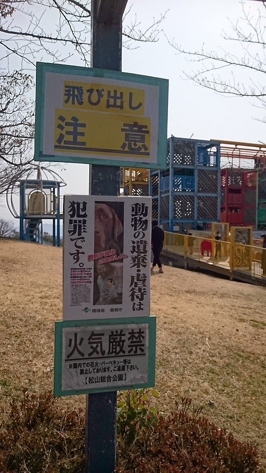 ma7２月７日に確認すると、坊っちゃん夢ランドの遊具前にも、環境省の新しいポスターが貼られていました。
