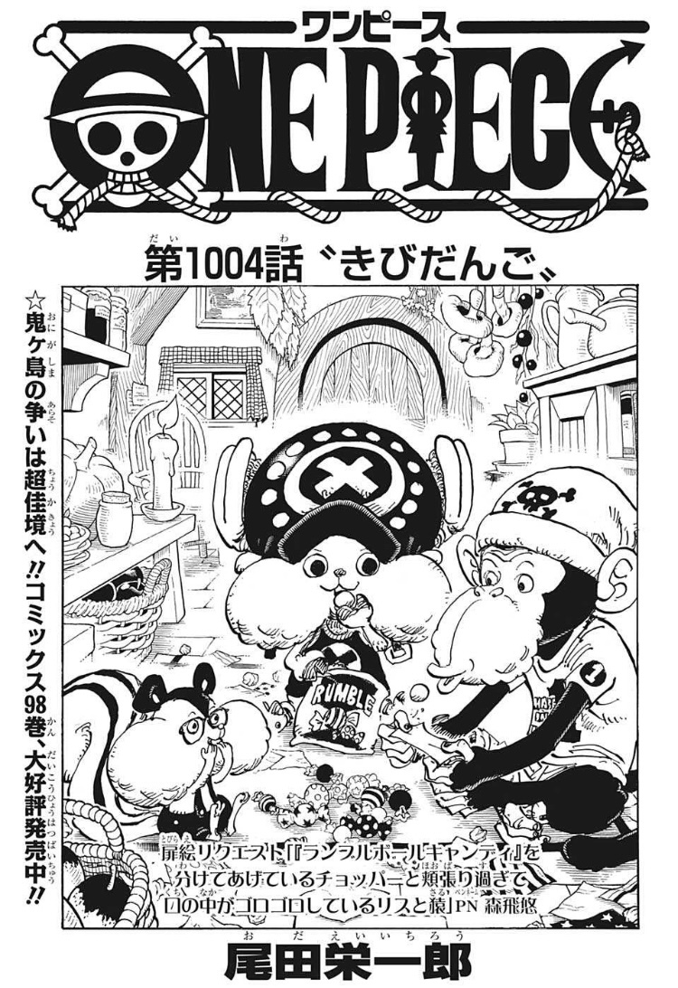 第1004話考察 きびだんご One Piece最新考察研究室