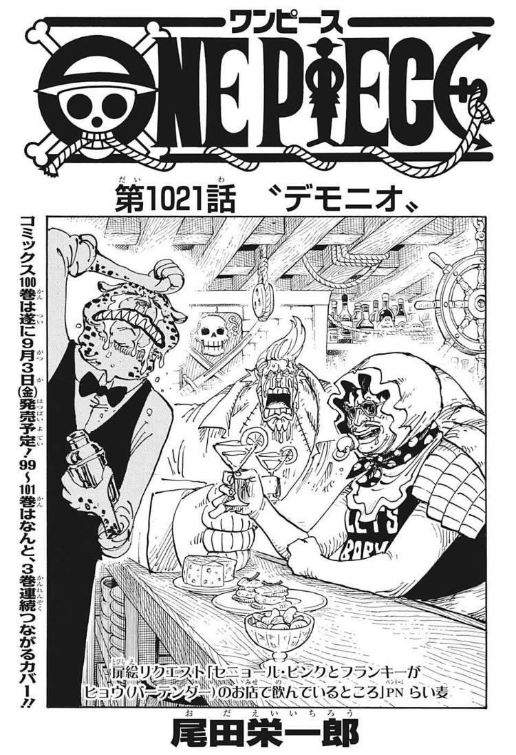 第1021話考察 デモニオ One Piece最新考察研究室
