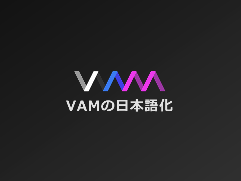 VAMの日本語化 画像