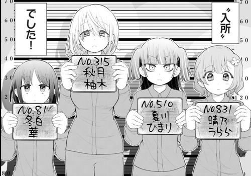 【朗報】女子刑務所の日常を描いたきららっぽい漫画が始まってしまうｗｗｗｗ