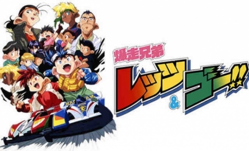 爆走兄弟レッツ＆ゴー アニメ25周年イベントが明日から開催！　主人公ちっさすぎﾜﾛﾀｗｗｗｗ