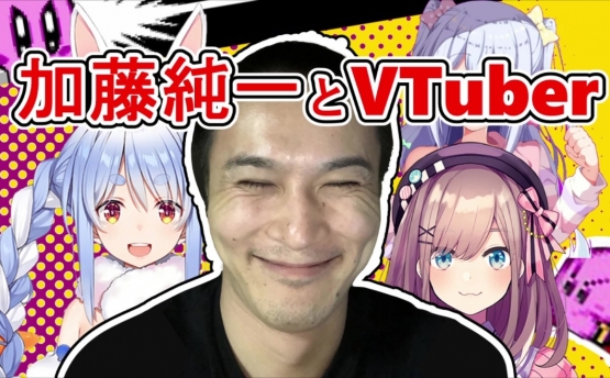 【強い】人気ゲーム実況者・加藤純一氏「俺は日本で1番のゲーム配信者なんだけど。Vtuberで俺より人集めてるヤツいる？　いないでしょ」