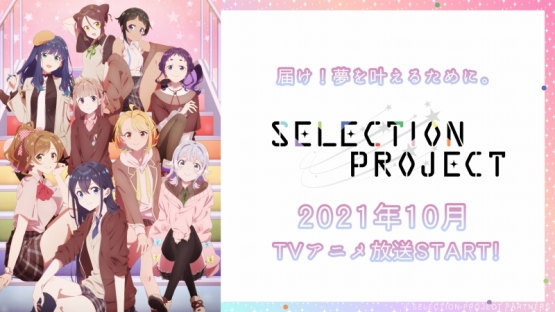 秋のオリジナルアイドルアニメ『SELECTION PROJECT』最新ＰＶが公開！！　制作は動画工房！！