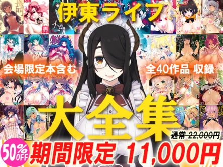【朗報】有名同人作家さん、1.1万円の同人誌を5000冊以上売ってしまう