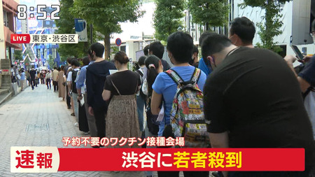 「渋谷若者ワクチン接種センター（先着200名）」徹夜・早朝組だけで大行列になってしまう